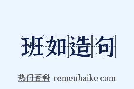 班如造句是什么意思的图片